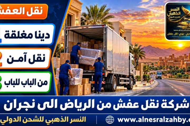 شركة نقل عفش من الرياض الى نجران — النسر الذهبي
