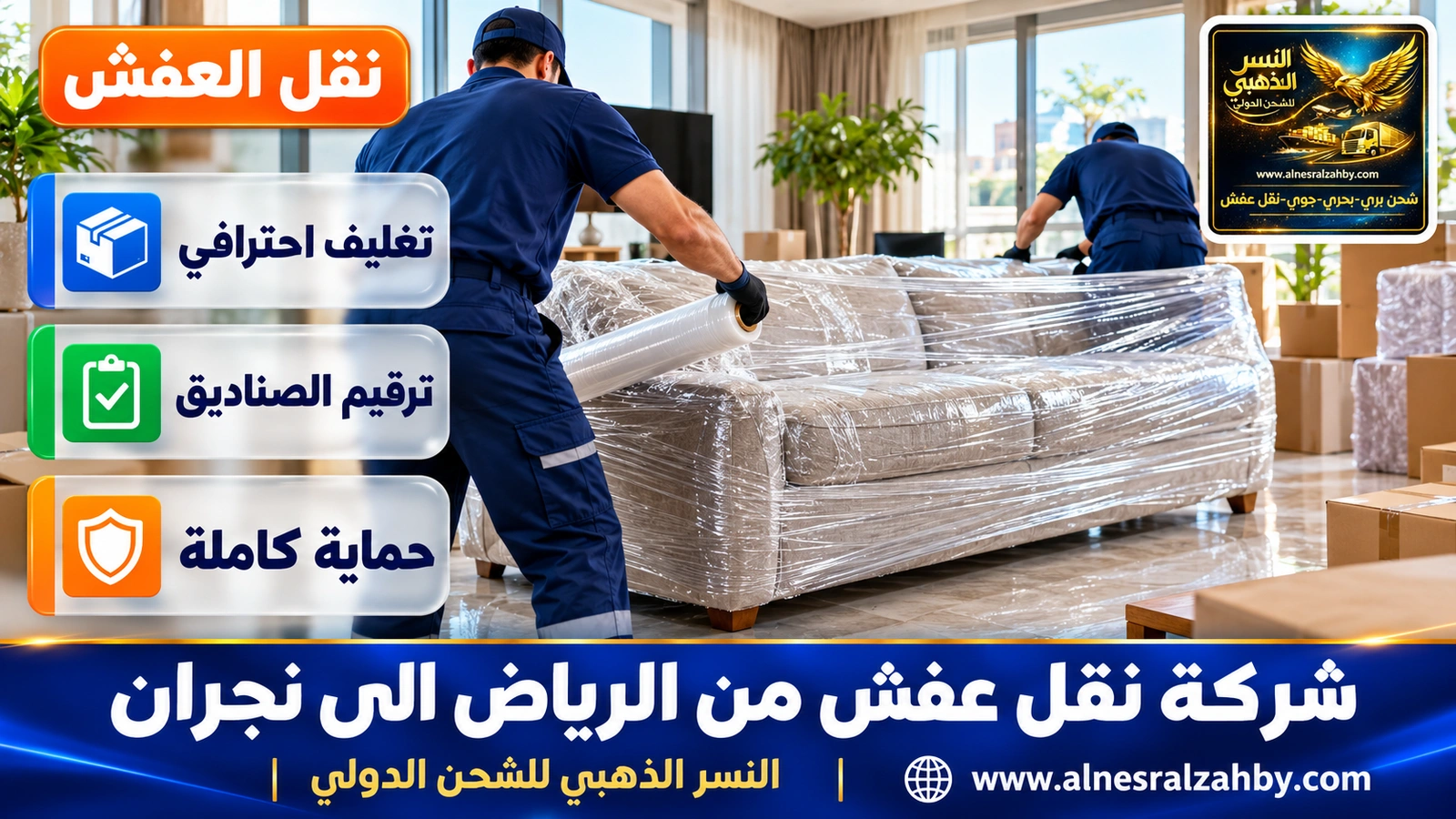 تغليف الأثاث قبل رحلة طويلة