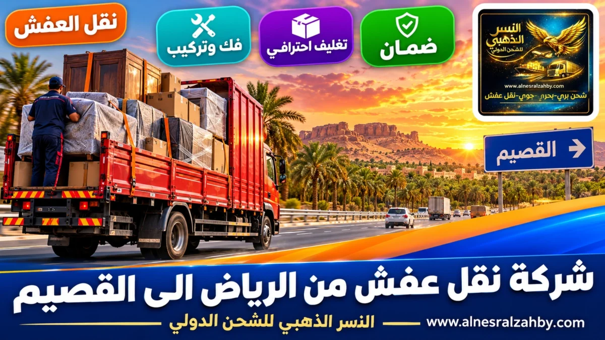 شركة نقل عفش من الرياض الى القصيم — النسر الذهبي