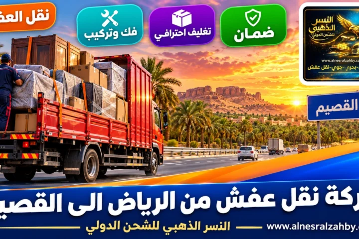 شركة نقل عفش من الرياض الى القصيم — النسر الذهبي