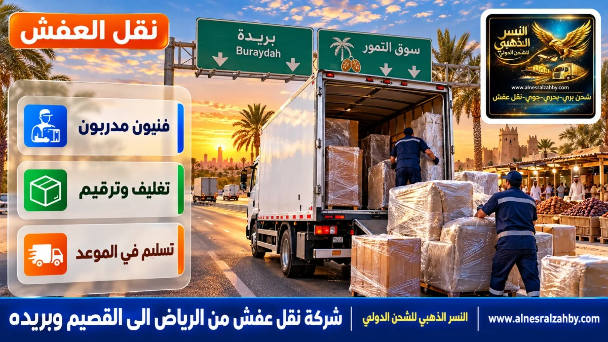 شركة نقل عفش من الرياض الى القصيم وبريده — النسر الذهبي