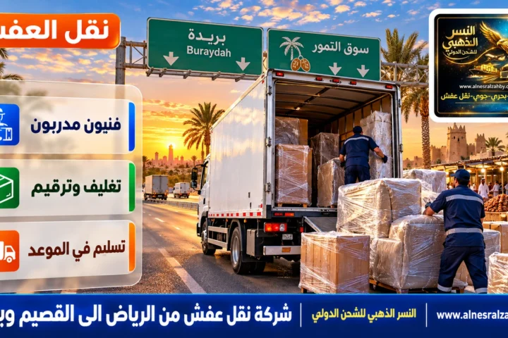 شركة نقل عفش من الرياض الى القصيم وبريده — النسر الذهبي