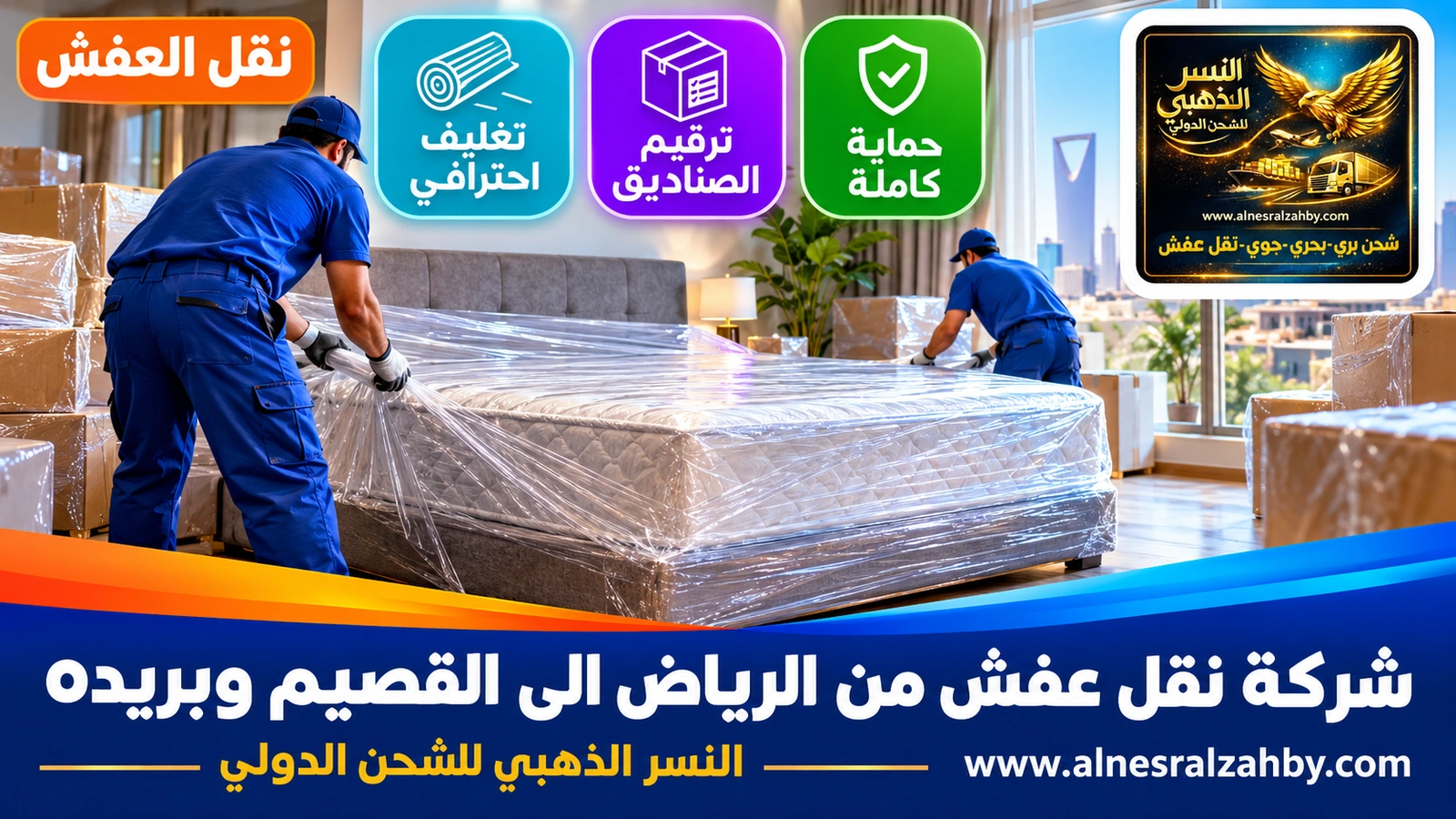 تغليف الأثاث قبل رحلة طويلة