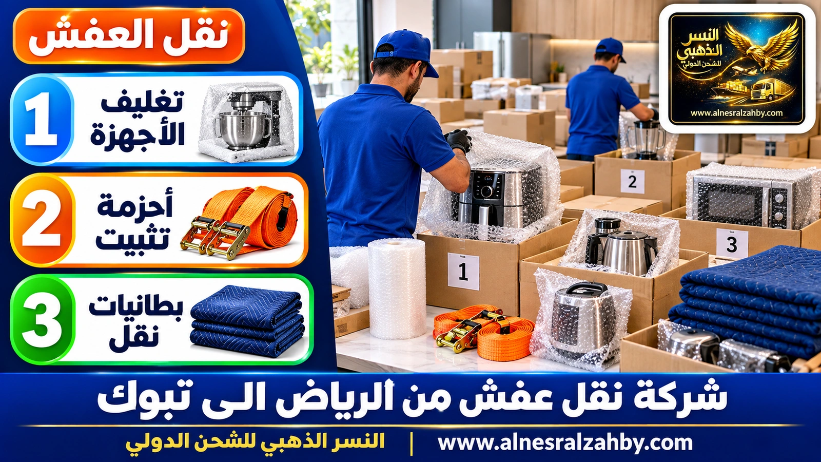 تغليف الأثاث قبل رحلة طويلة