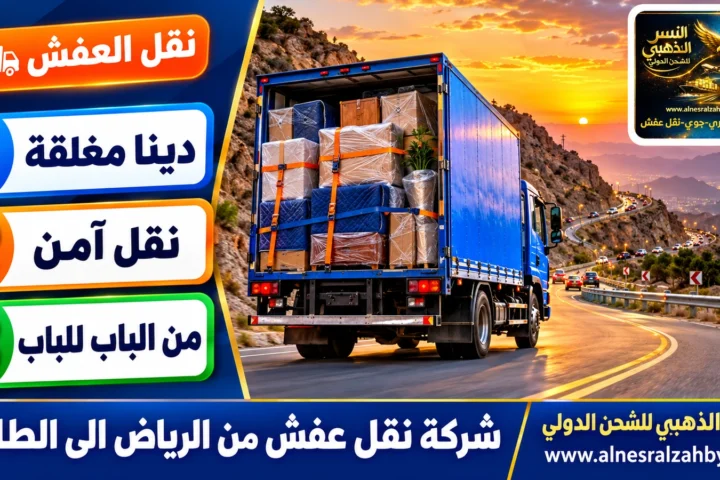 شركة نقل عفش من الرياض الى الطائف — النسر الذهبي