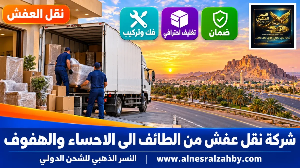 شركة نقل عفش من الطائف الى الاحساء والهفوف — النسر الذهبي