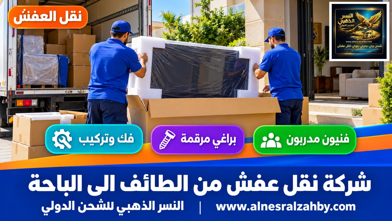 تغليف الأثاث قبل النقل