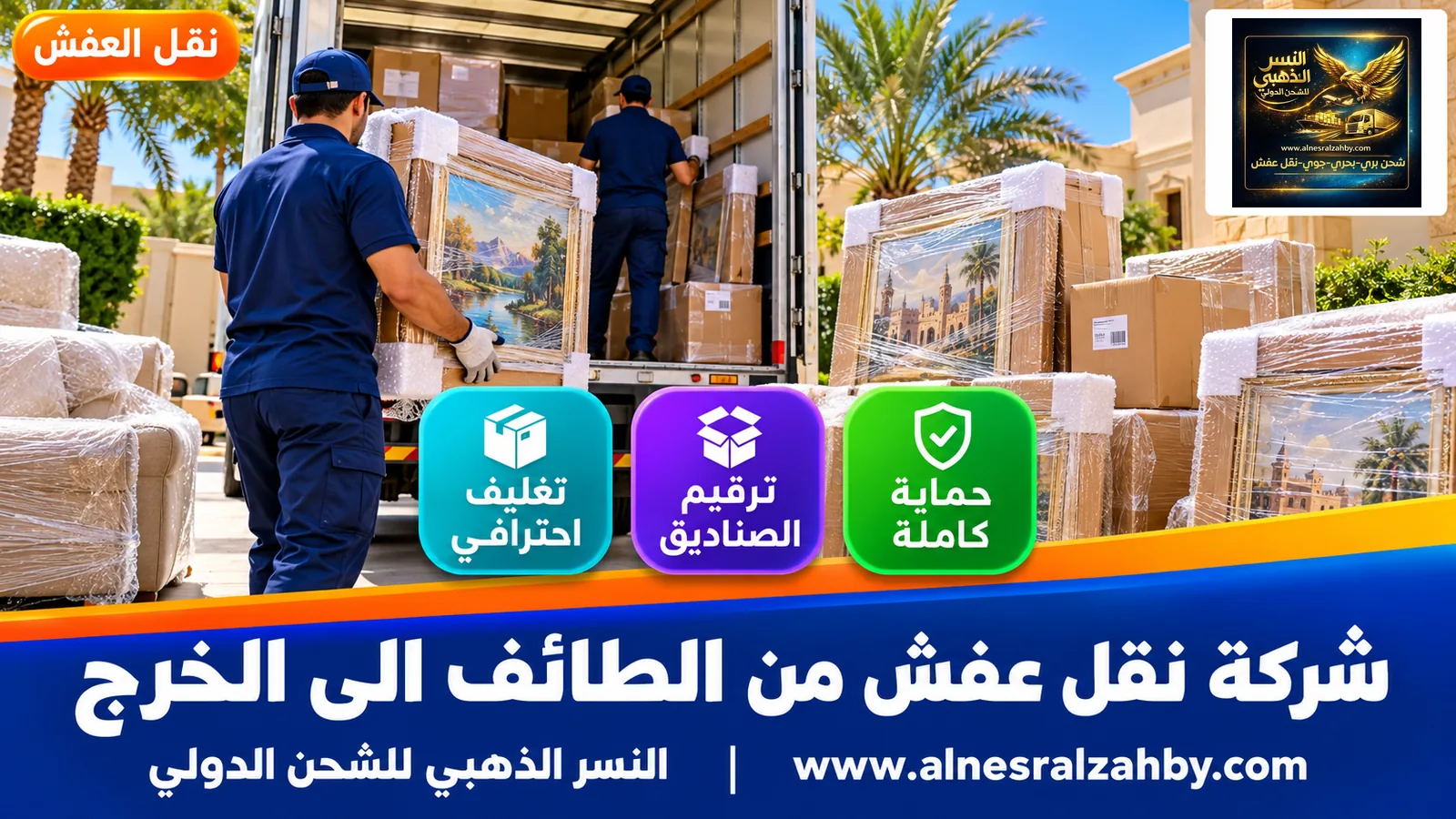 تغليف الأثاث قبل النقل