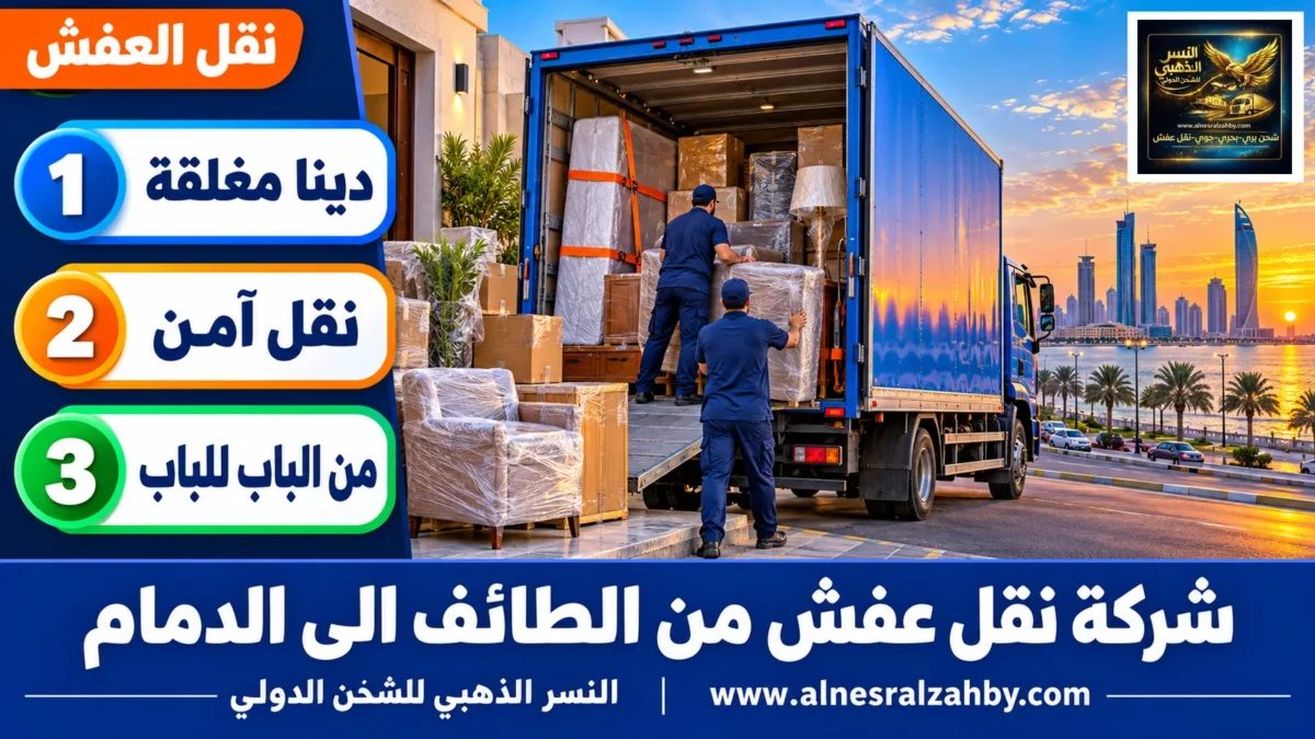 شركة نقل عفش من الطائف الى الدمام — النسر الذهبي