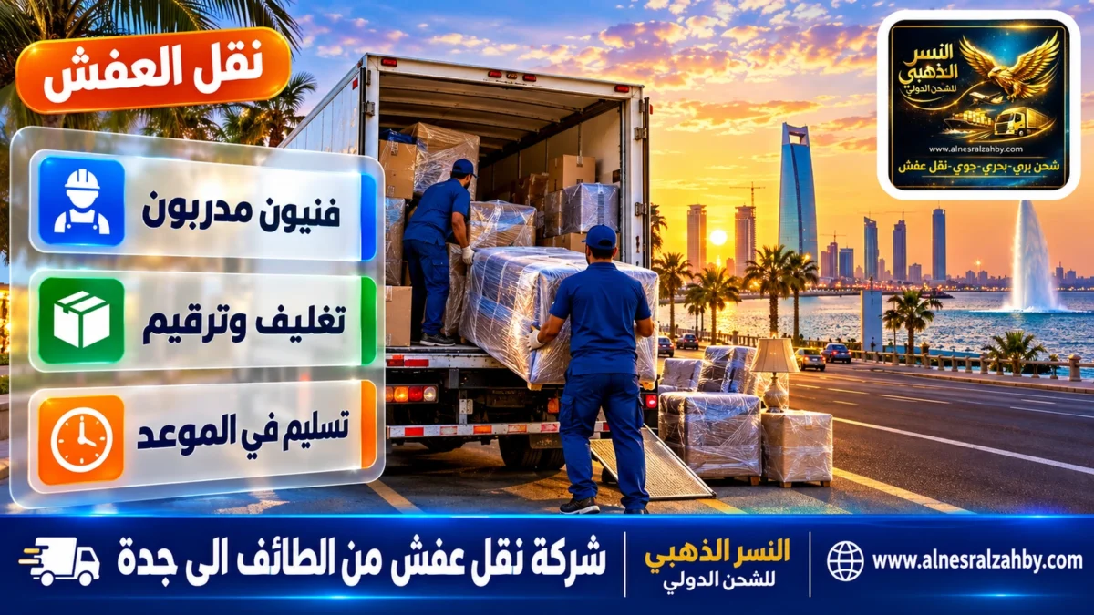 شركة نقل عفش من الطائف الى جدة — النسر الذهبي