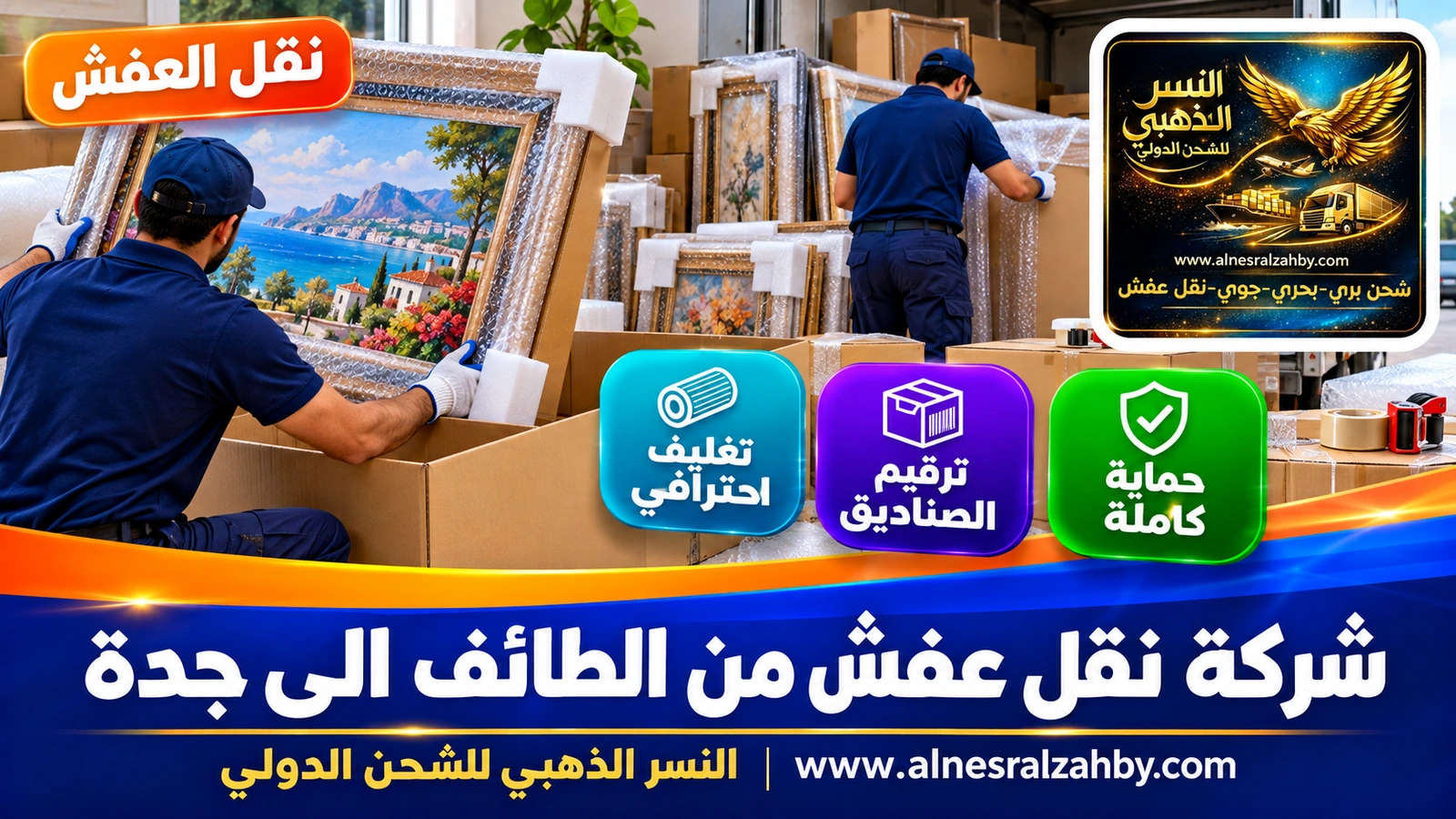 تغليف الأثاث قبل رحلة طويلة