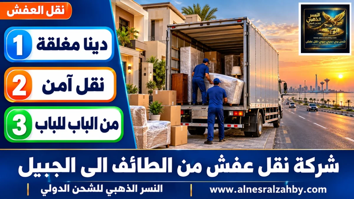 شركة نقل عفش من الطائف الى الجبيل — النسر الذهبي