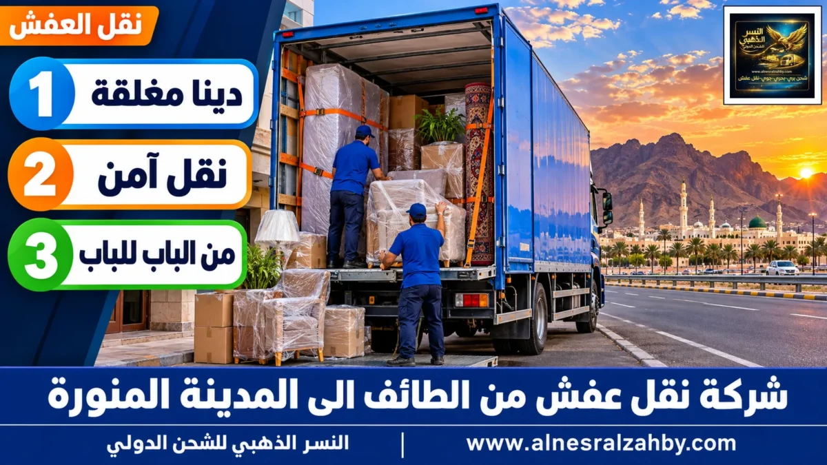 شركة نقل عفش من الطائف الى المدينة المنورة — النسر الذهبي