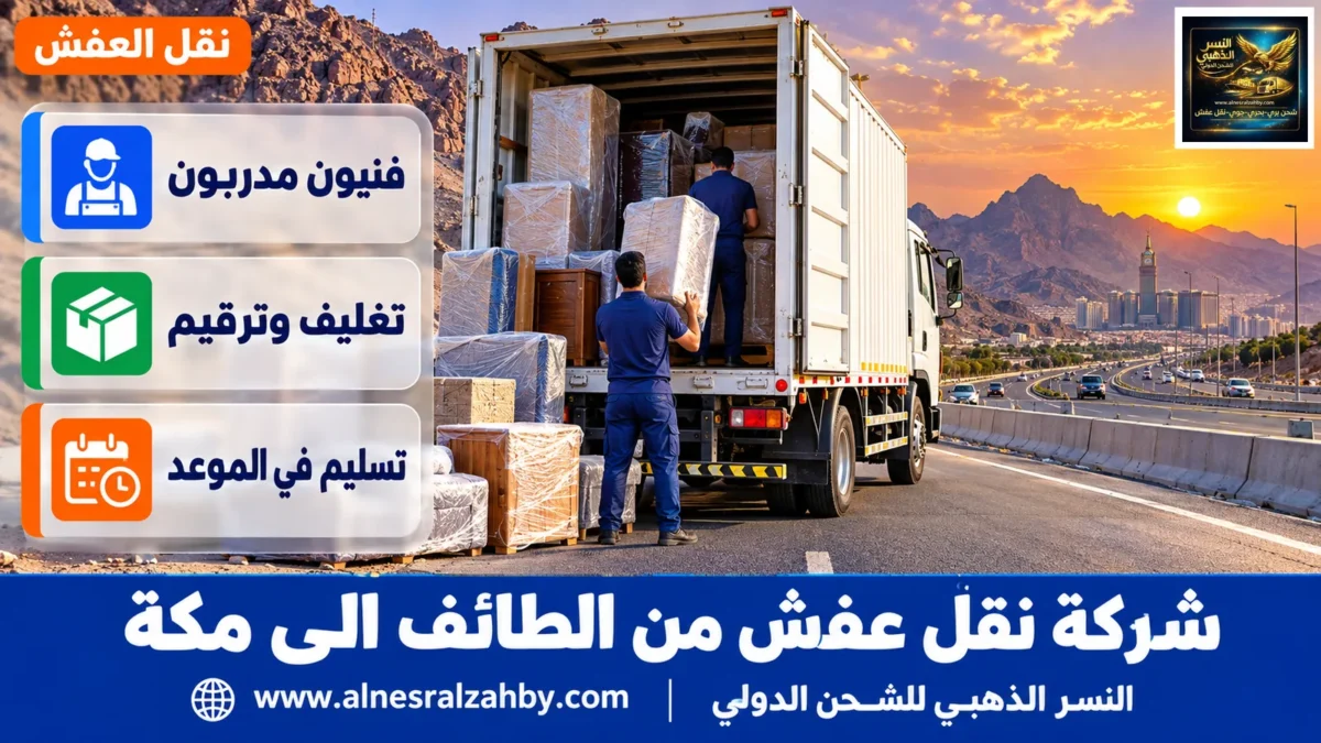 شركة نقل عفش من الطائف الى مكة — النسر الذهبي