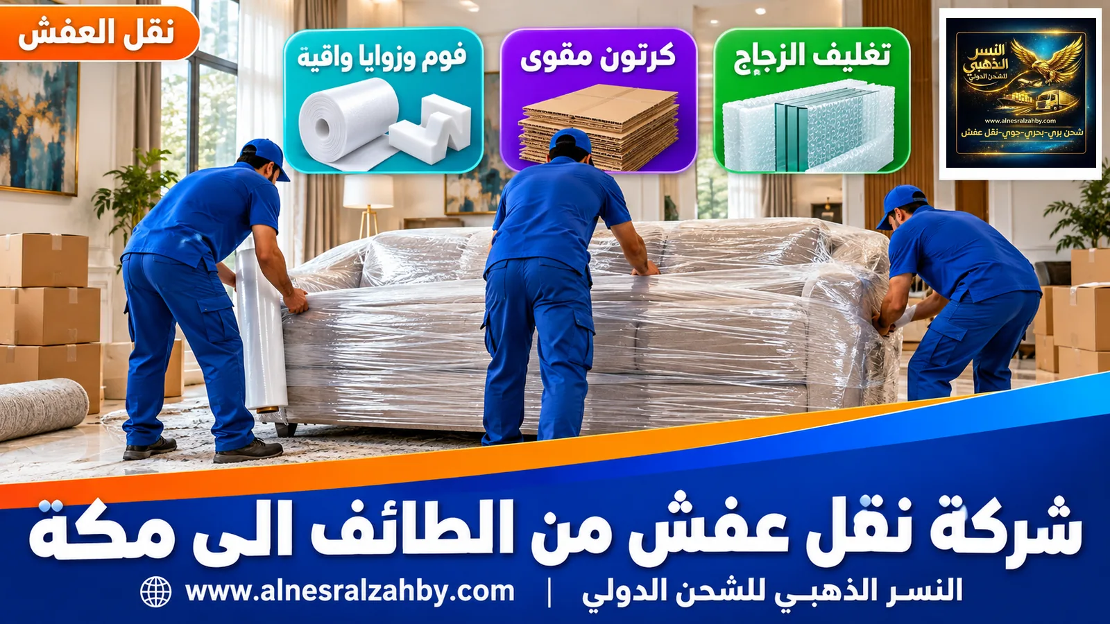 تغليف الأثاث قبل النقل