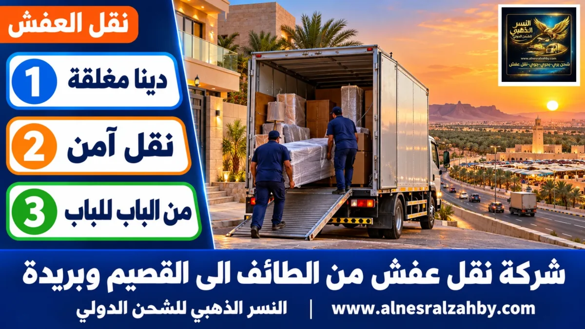 شركة نقل عفش من الطائف الى القصيم وبريدة — النسر الذهبي