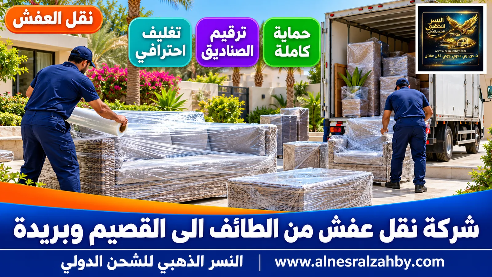 تحميل الأثاث المغلف