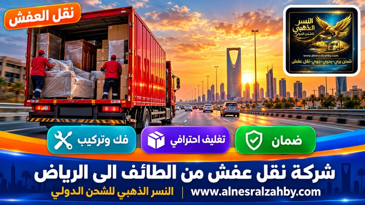 شركة نقل عفش من الطائف الى الرياض — النسر الذهبي