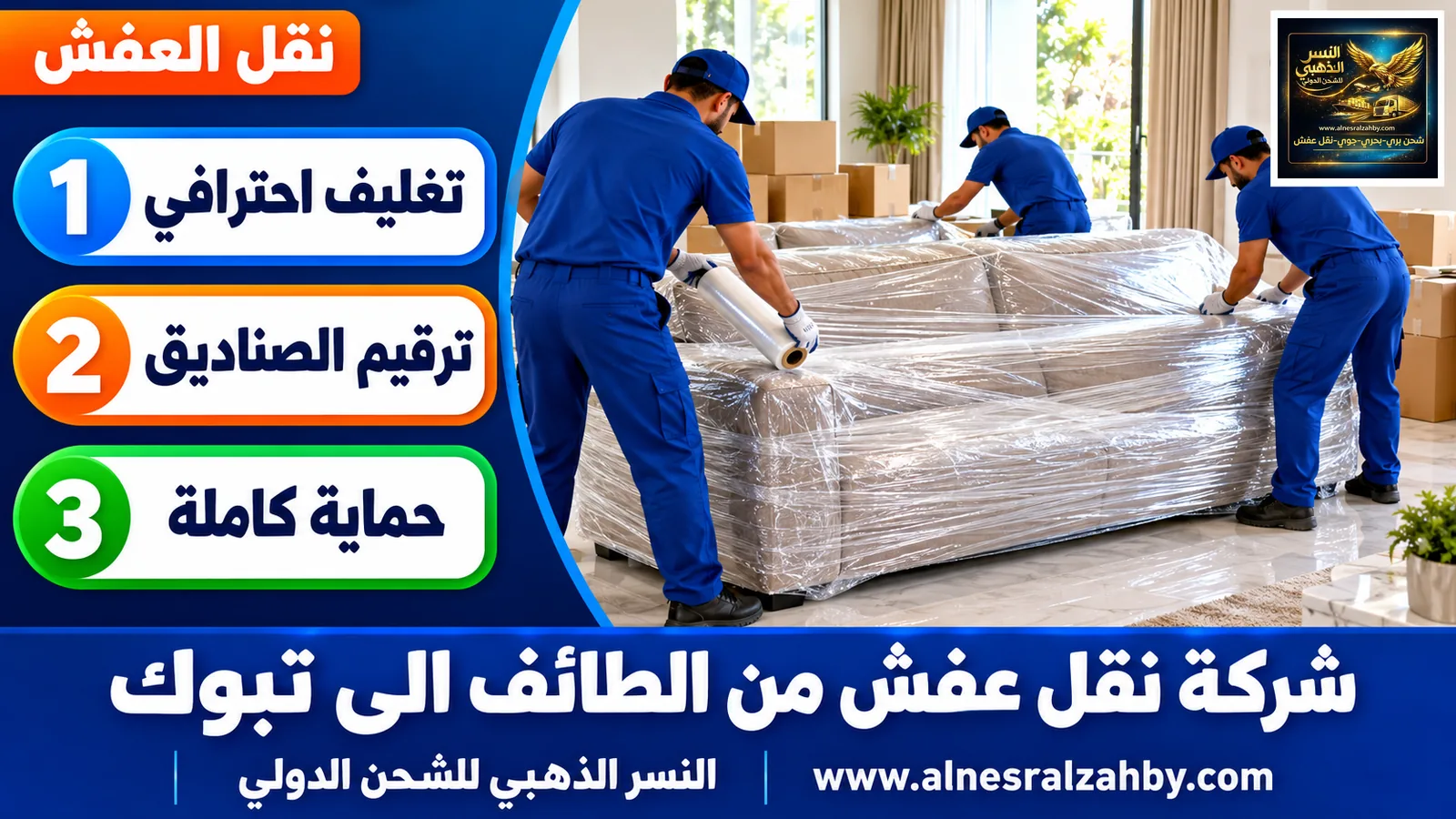 تغليف الأثاث قبل النقل