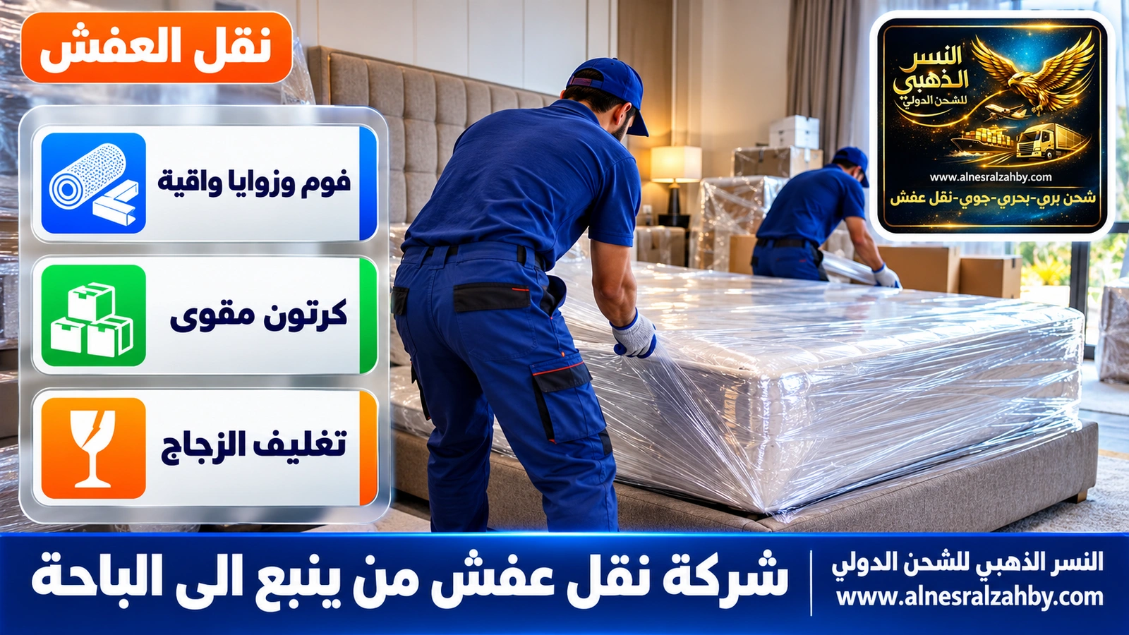 تغليف الأثاث قبل النقل