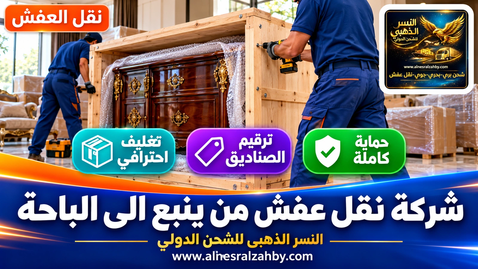 تحميل الأثاث المغلف