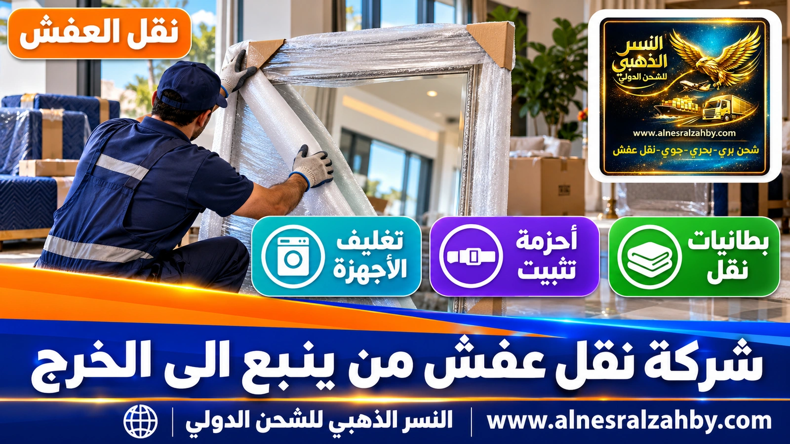 تحميل الأثاث المغلف