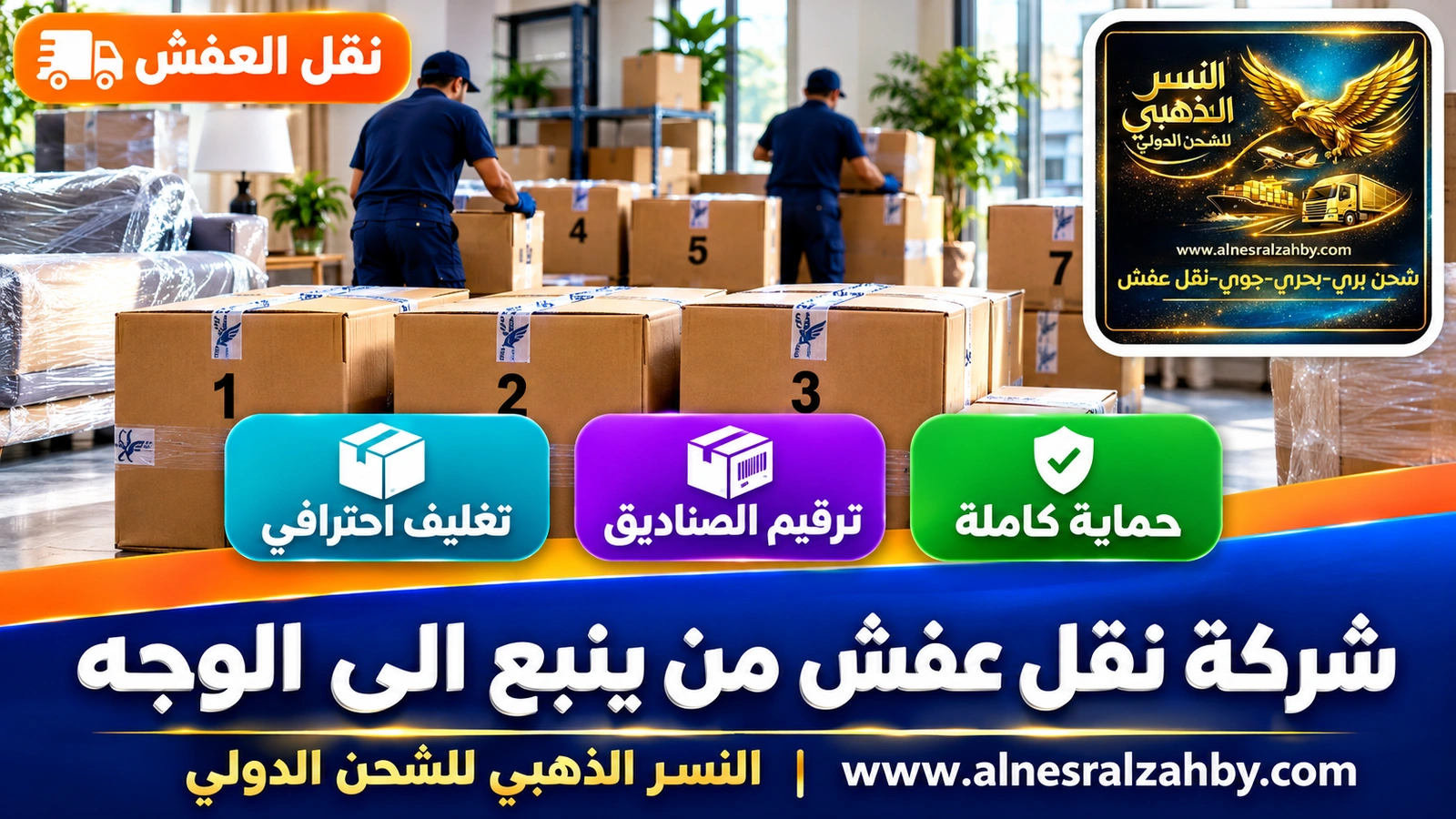 تغليف الأثاث قبل النقل