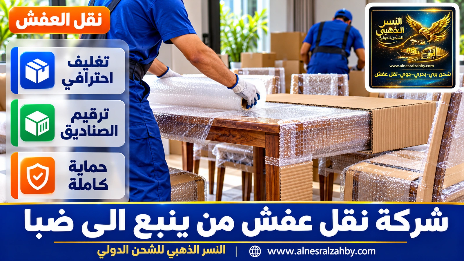 تحميل الأثاث المغلف
