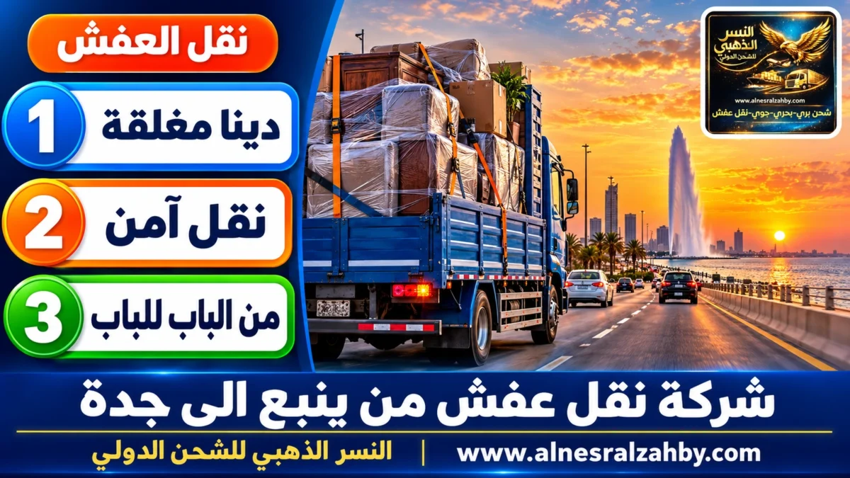 شركة نقل عفش من ينبع الى جدة — النسر الذهبي