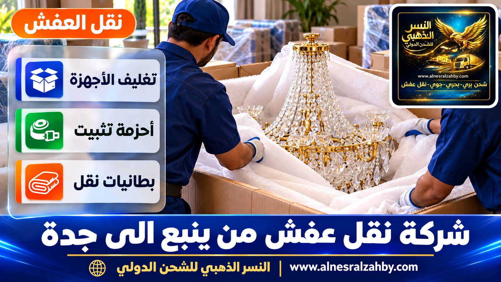 تغليف الأثاث قبل رحلة طويلة