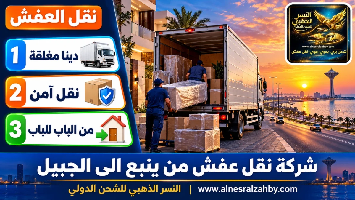 شركة نقل عفش من ينبع الى الجبيل — النسر الذهبي