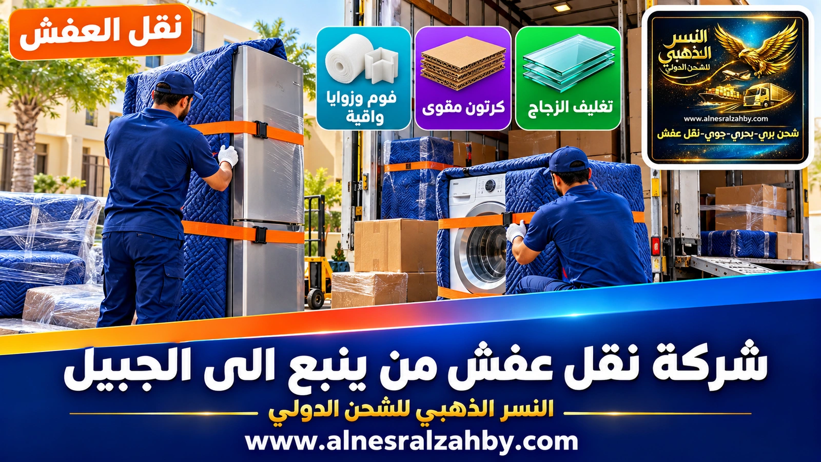 تحميل الأثاث المغلف