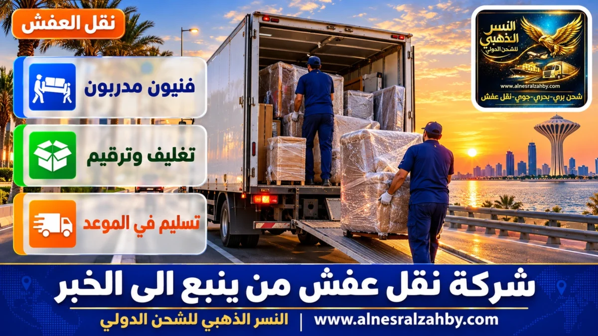 شركة نقل عفش من ينبع الى الخبر — النسر الذهبي
