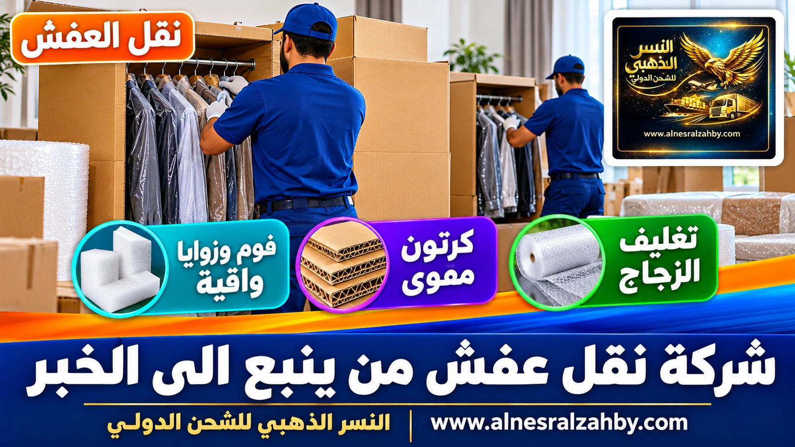 تغليف الأثاث قبل النقل