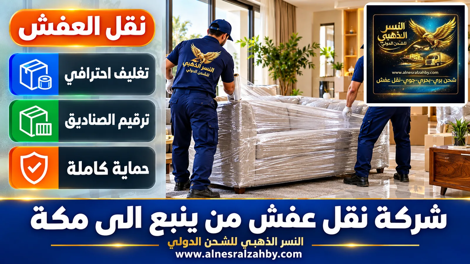 تغليف الأثاث قبل النقل