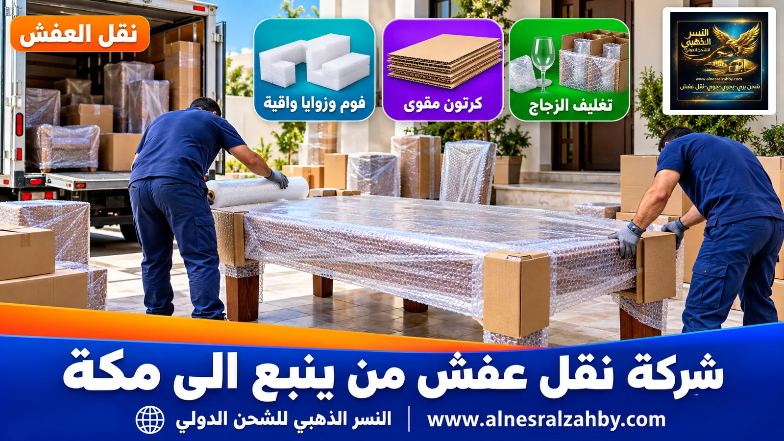 تحميل الأثاث المغلف
