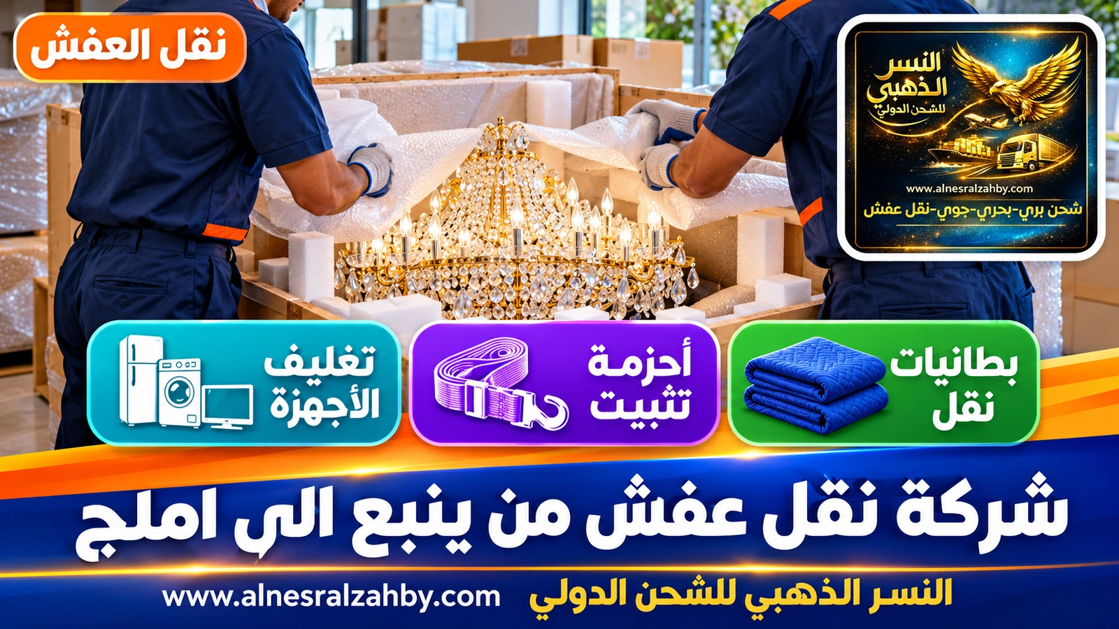 تغليف الأثاث قبل النقل