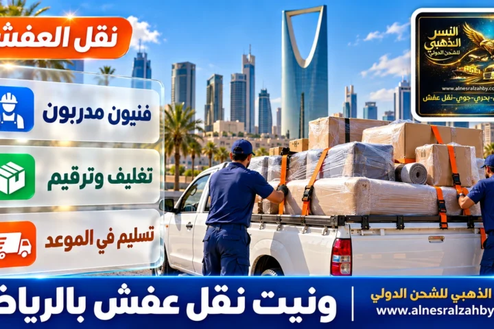 ونيت نقل عفش بالرياض — النسر الذهبي