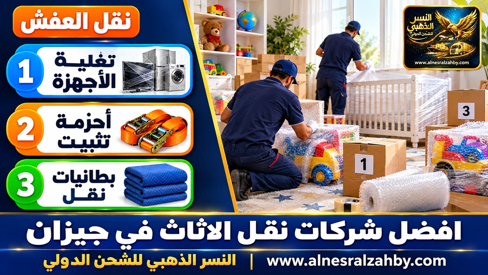 تغليف ونقل العفش